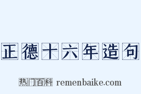 正德十六年造句是什么意思的图片